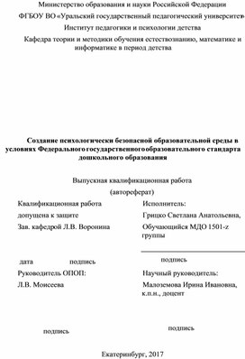 Создание психологически безопасной образовательной среды в условиях Федерального государственного образовательного стандарта дошкольного образования