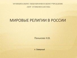 Мировые религии России