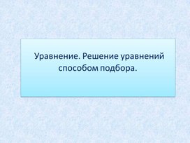 Обложка для материала Презентация по математике по теме "Решение уравнений путем подбора"