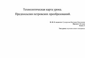 Технологическая карта Урока Петр I , история России 8 класс