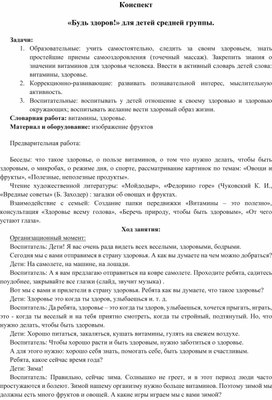 Конспект интегрированного занятия в средней группе "Будь здоров!"