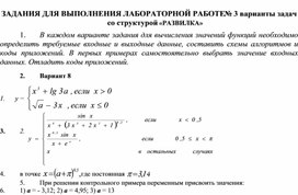 ЗАДАНИЯ ДЛЯ ВЫПОЛНЕНИЯ ЛАБОРАТОРНОЙ РАБОТЕ № 3 варианты задач со структурой «РАЗВИЛКА»