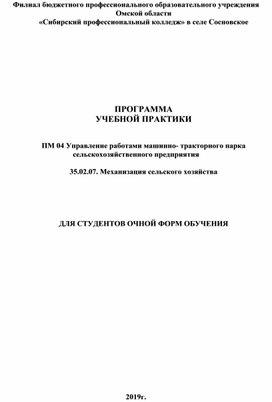 Рабочая программа учебной практики ПМ 04 Управление работами машинно- тракторного парка сельскохозяйственного предприятия  35.02.07. Механизация сельского хозяйства