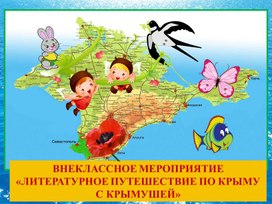 ВНЕКЛАССНОЕ МЕРОПРИЯТИЕ «ЛИТЕРАТУРНОЕ ПУТЕШЕСТВИЕ ПО КРЫМУ С КРЫМУШЕЙ»