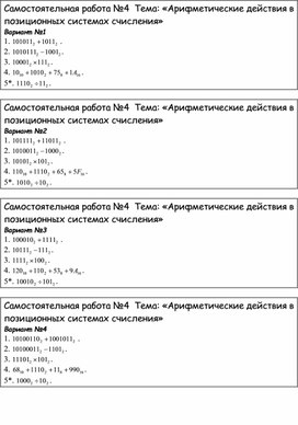 Обложка для материала Самостоятельная работа №4 Тема «Арифметические действия в позиционных системах счисления»