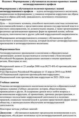 Обложка для материала Педсовет. Формирование у обучающихся политико-правовых знаний антикоррупционного профиля