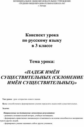 Обложка для материала Конспект урока русского языка "Падеж имен существительных" 3 класс