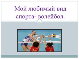 Исследовательская работа "Мой любимый вод спорта-волейбол"