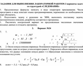 ЗАДАНИЯ ДЛЯ ВЫПОЛНЕНИЯ ЛАБОРАТОРНОЙ РАБОТЕ № 2 варианты задач со структурой «СЛЕДОВАНИЕ»