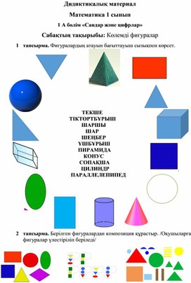 Обложка для материала 1С Көлемді фигуралар ДИДАКТИКАЛЫҚ МАТЕРИАЛ