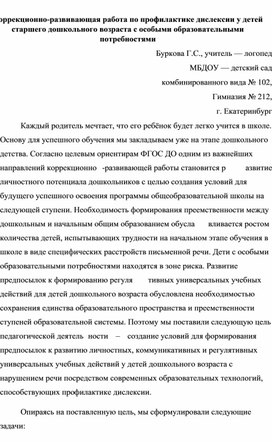 Обложка для материала Коррекционно-развивающая работа по профилактике дислексии у детей старшего дошкольного возраста с особыми образовательными потребностями