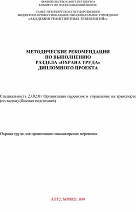 МЕТОДИЧЕСКИЕ РЕКОМЕНДАЦИИ ПО ВЫПОЛНЕНИЮ РАЗДЕЛА «ОХРАНА ТРУДА» ДИПЛОМНОГО ПРОЕКТА