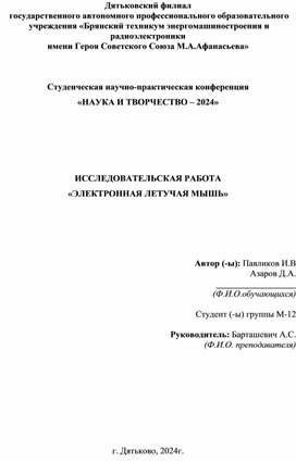 Исследовательская работа "Электронная летучая мышь"