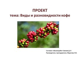 Проект тема: Виды и разновидности кофе профессия 16675 "Повар"