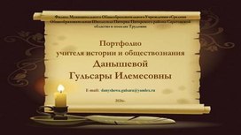 Обложка для материала Интернет - портфолио участника муниципального этапа "Учитель года 2026" Данышевой Гульсара Илемесовны