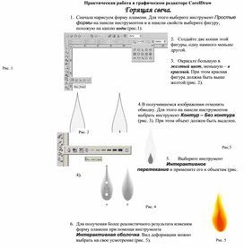 Практическая работа в векторном графическом редакторе CorelDraw по созданию изображения горящей свечи