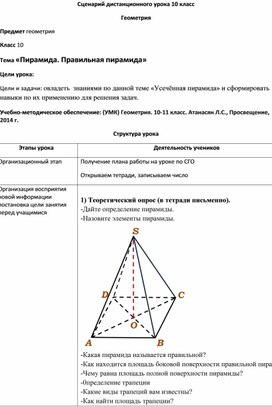 Сценарий дистанционного урока 10 класс "Усеченная пирамида"