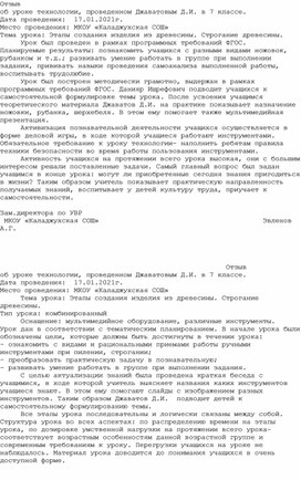 Отзыв на урок технологии, проведенный Джаватовым Д.И. в 6 классе