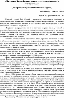 «Натуралии Карла Линнея» или как сегодня выращиваются монокристаллы (По страничкам работы химического кружка)