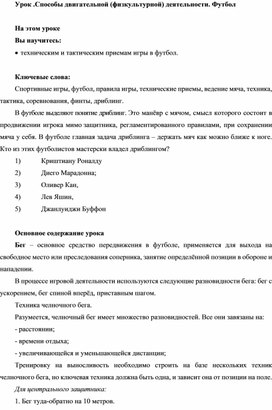 Физическая культура. 7 класс.Способы двигательной (физкультурной) деятельности. Футбол