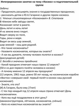 Интегрированное занятие на тему «Космос» в подготовительной группе