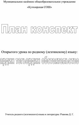 Конспект открытого урока по родному (лезгинскому) языку на тему: «Кардин тегьердин обстоятельства».