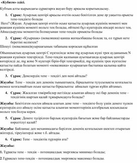 Обложка для материала сұрақтар  10c