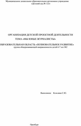 Обложка для материала ОРГАНИЗАЦИЯ ДЕТСКОЙ ПРОЕКТНОЙ ДЕЯТЕЛЬНОСТИ                                                               ТЕМА «МЫ ЮНЫЕ ЖУРНАЛИСТЫ»  ОБРАЗОВАТЕЛЬНАЯ ОБЛАСТЬ «ПОЗНОВАТЕЛЬНОЕ РАЗВИТИЕ» группа общеразвивающей направленности детей 6-7 лет №2