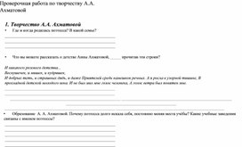 Проверочная работа по творчеству А.А. Ахматовой (11 класс)