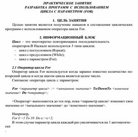 Обложка для материала ПРАКТИЧЕСКОЕ ЗАНЯТИЕ РАЗРАБОТКА ПРОГРАММ С ИСПОЛЬЗОВАНИЕМ ЦИКЛА С ПАРАМЕТРОМ (FOR)
