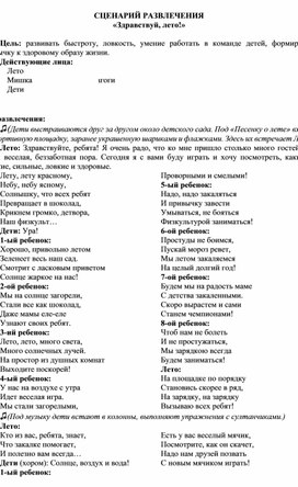 Обложка для материала Сценарий развлечения "Здравствуй лето"