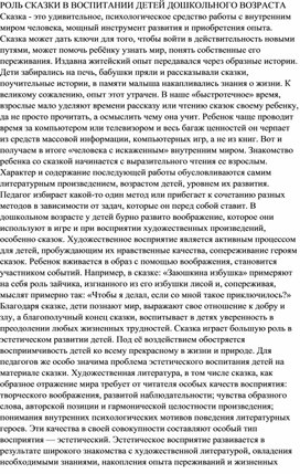 РОЛЬ СКАЗКИ В ВОСПИТАНИИ ДЕТЕЙ ДОШКОЛЬНОГО ВОЗРАСТА