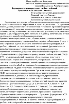 Статья "Формирование  универсальных учебных действий  средствами УМК «Школа XXI века»