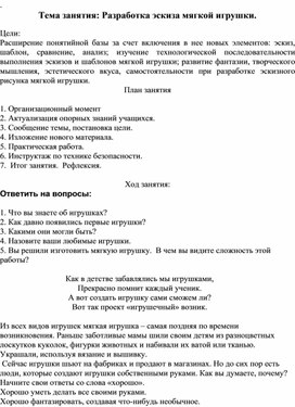 Обложка для материала Тема занятия: Разработка эскиза мягкой игрушки.