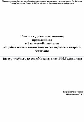 Конспект урока по математике "Прибавление и вычитание чисел первого и второго десятков"