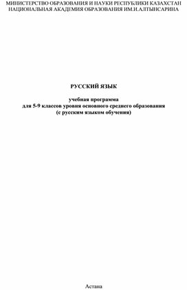 РУССКИЙ ЯЗЫК учебная программадля 5-9 классов