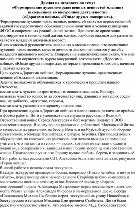 Доклад на педсовете на тему: «Формирование духовно-нравственных ценностей младших школьников во внеурочной деятельности»  («Дорогами войны», «Юные друзья пожарных»).