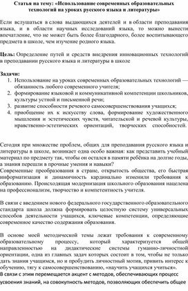Статья на тему: «Использование современных образовательных технологий на уроках русского языка и литературы»