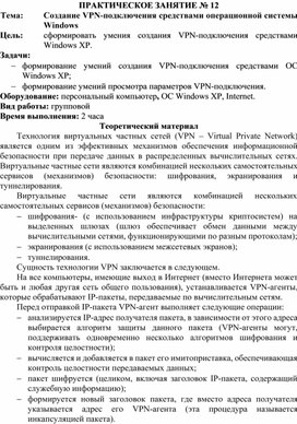Обложка для материала Создание VPN-подключения средствами операционной системы Windows