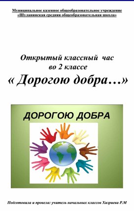 Открытый классный. Классный час 2 класс. Классный час дорога добра. Классный час дорогою добра. Открытый классный час дорогою добра 2 класс.