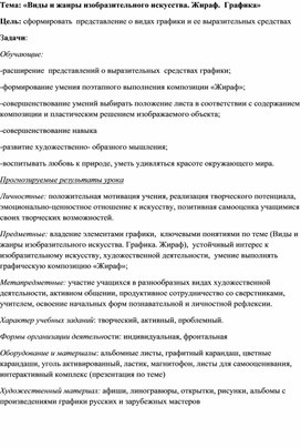 "Виды и жанры изобразительного искусства.Жираф.Графика"