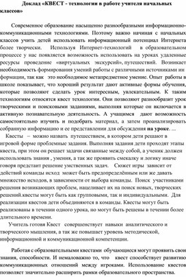 Доклад «КВЕСТ - технологии в работе учителя начальных классов»