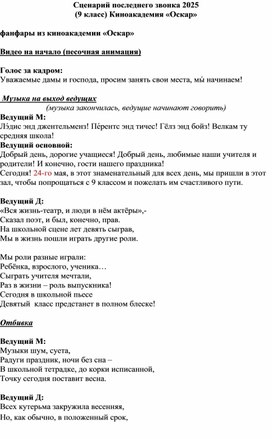 Обложка для материала Сценарий последнего звонка 2025 (9 класс) Киноакадемия «Оскар»