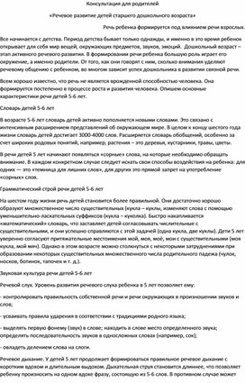 Консультация для родителей «Речевое развитие детей старшего дошкольного возраста»