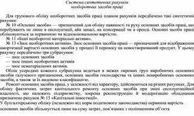 Обложка для материала Система синтетичних рахунків необоротних засобів праці