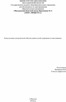 Обложка для материала Консультация для родителей «Растим наших детей здоровыми и счастливыми»