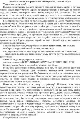 Консультация для родителей "Осторожно,тонкий лед!"