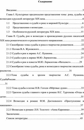 Методическая разработка по русской литературе для 10- 11 классов «Судьба, рок и возмездие в произведениях русской литературы XIX века».