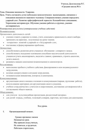 Конспект урока по русскому языку на тему "Описание внешности. Ударение" (1 класс)