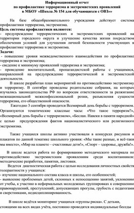 Информационный отчет по профилактике терроризма и экстремистских проявлений